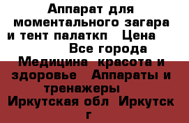 Аппарат для моментального загара и тент палаткп › Цена ­ 18 500 - Все города Медицина, красота и здоровье » Аппараты и тренажеры   . Иркутская обл.,Иркутск г.